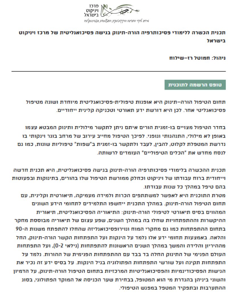 החלה ההרשמה ללימודי פסיכותרפיה הורה-תינוק בגישה פסיכואנליטית